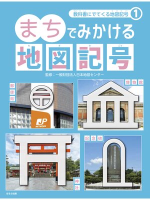 cover image of 教科書にでてくる地図記号1　まちでみかける地図記号